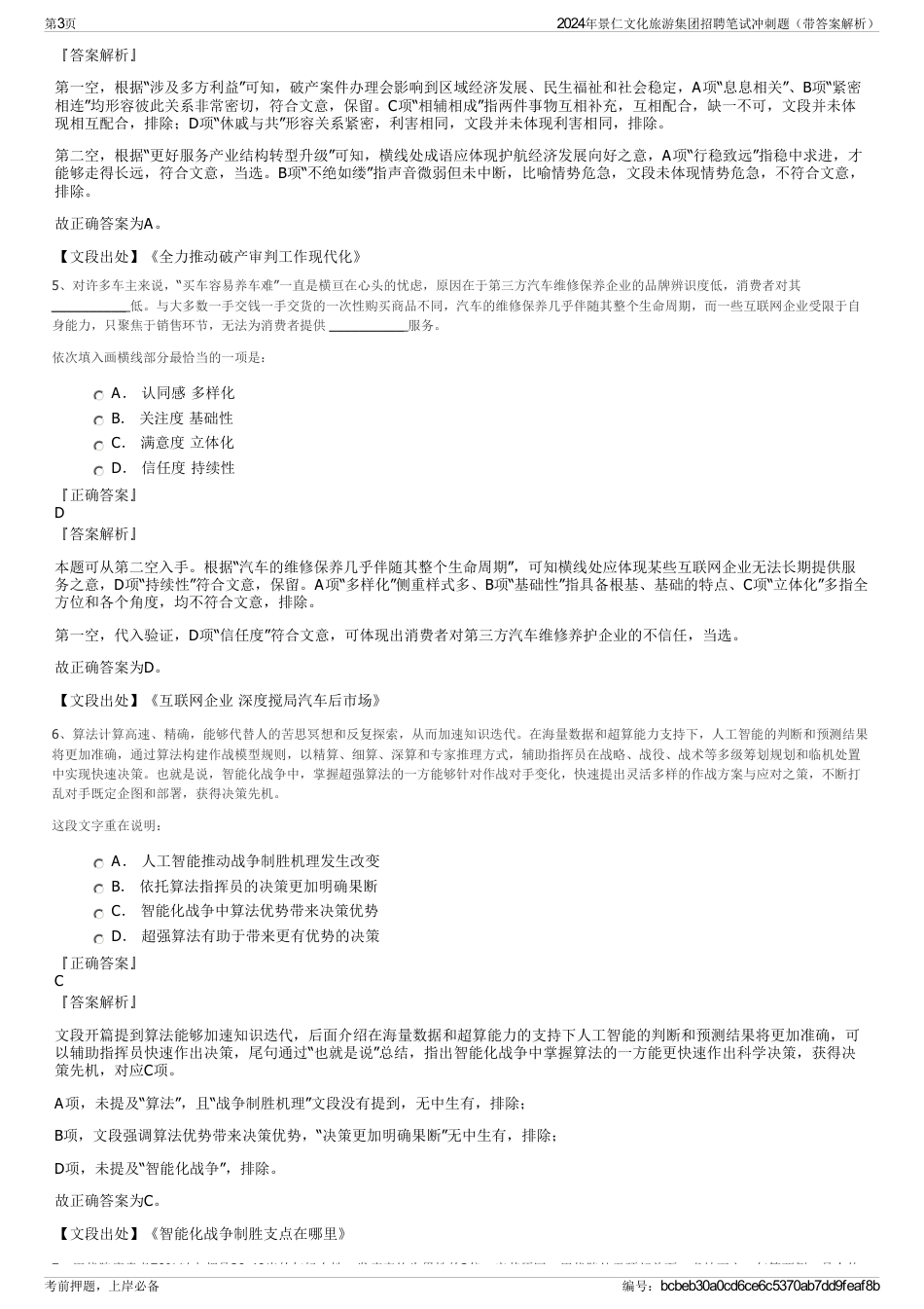 2024年景仁文化旅游集团招聘笔试冲刺题（带答案解析）_第3页