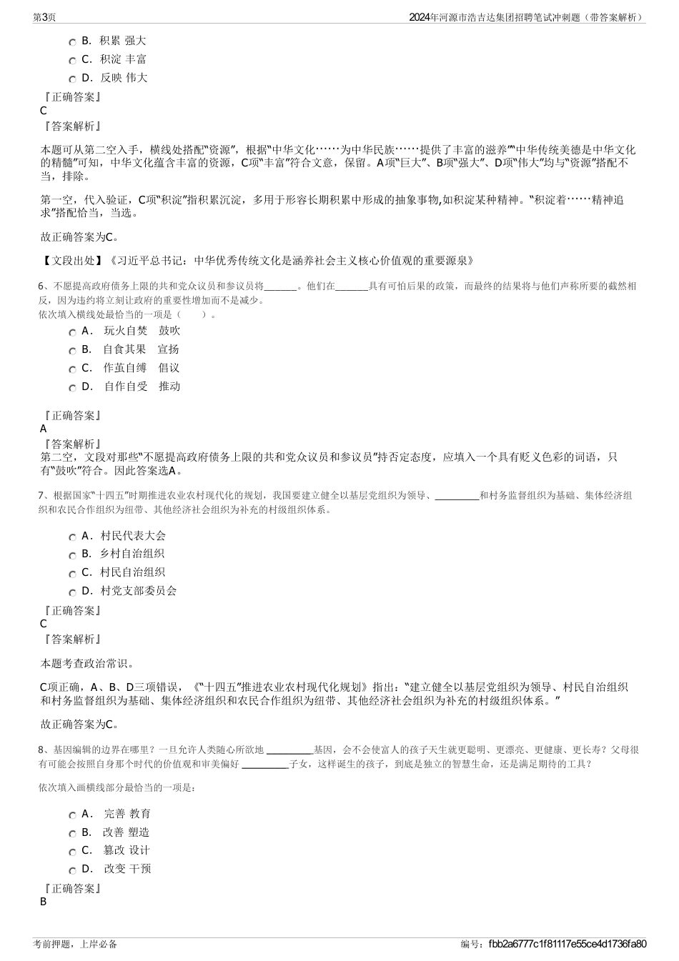 2024年河源市浩吉达集团招聘笔试冲刺题（带答案解析）_第3页