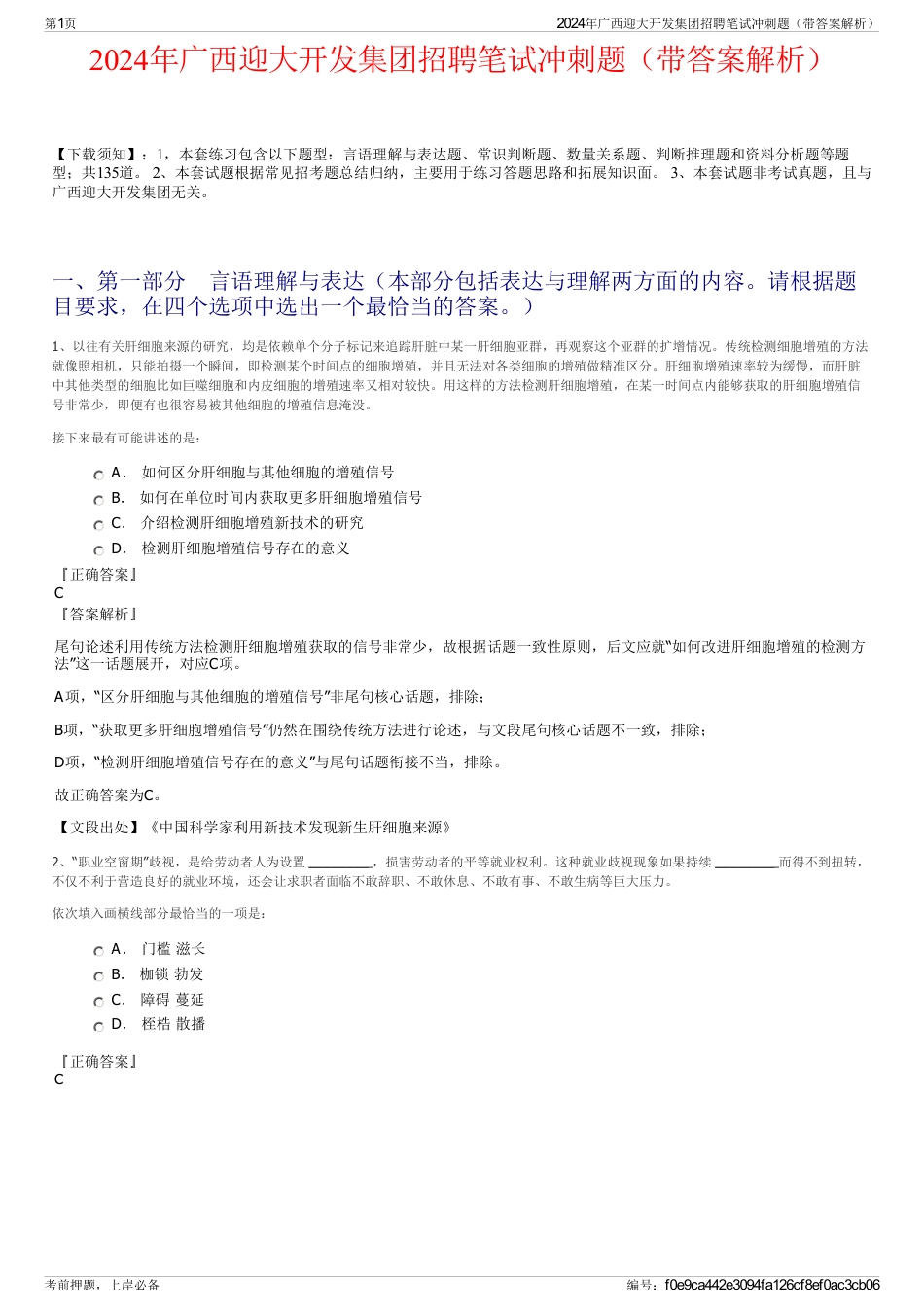 2024年广西迎大开发集团招聘笔试冲刺题（带答案解析）_第1页