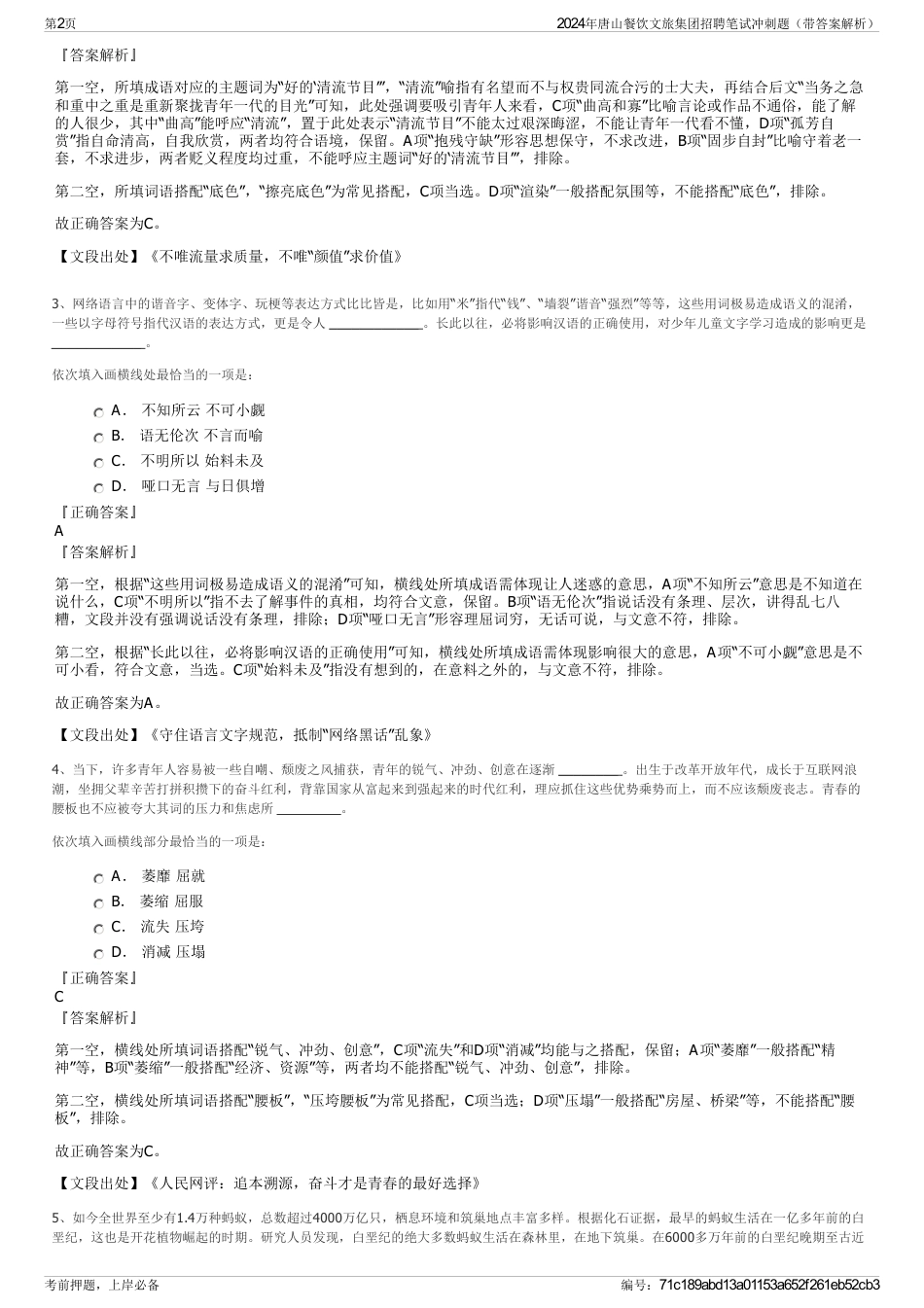 2024年唐山餐饮文旅集团招聘笔试冲刺题（带答案解析）_第2页