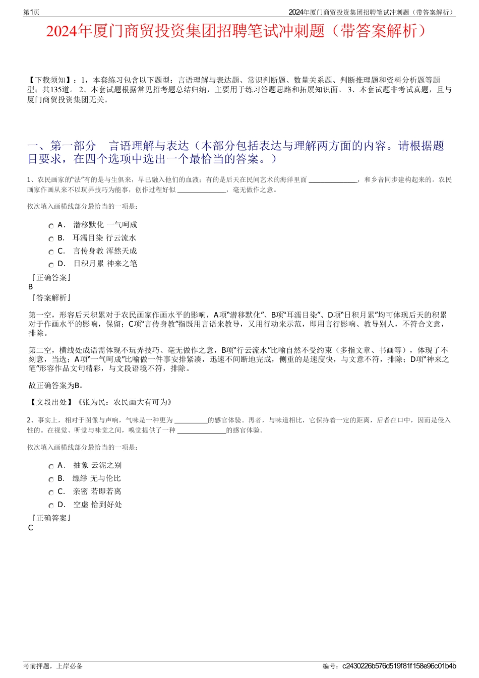 2024年厦门商贸投资集团招聘笔试冲刺题（带答案解析）_第1页