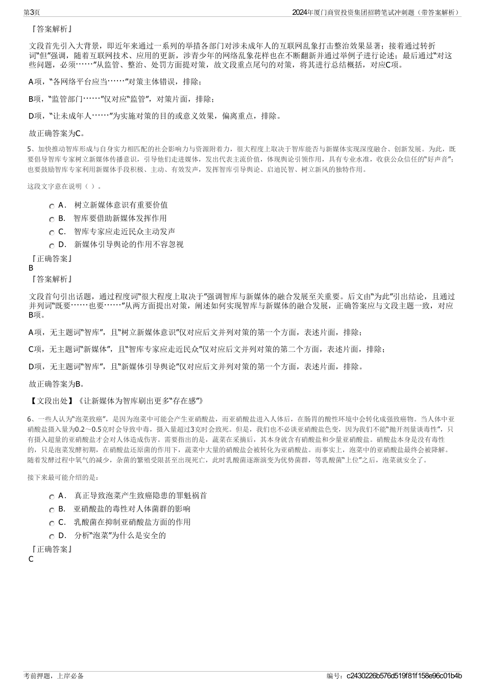 2024年厦门商贸投资集团招聘笔试冲刺题（带答案解析）_第3页