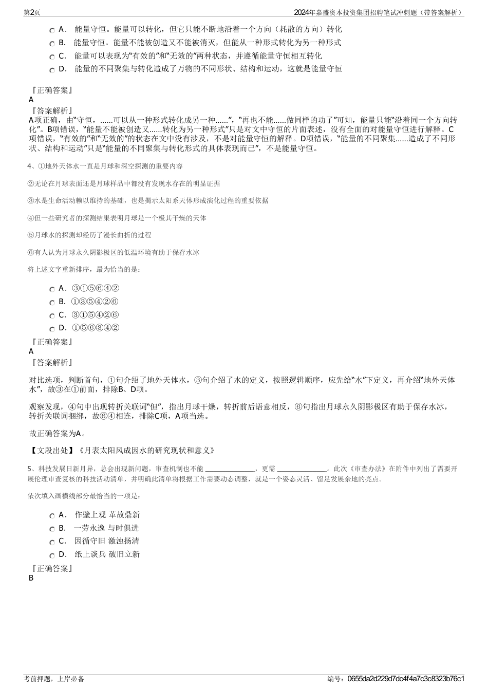 2024年嘉盛资本投资集团招聘笔试冲刺题（带答案解析）_第2页