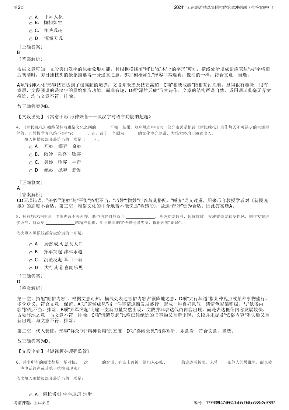 2024年云南旅游精选集团招聘笔试冲刺题（带答案解析）_第2页