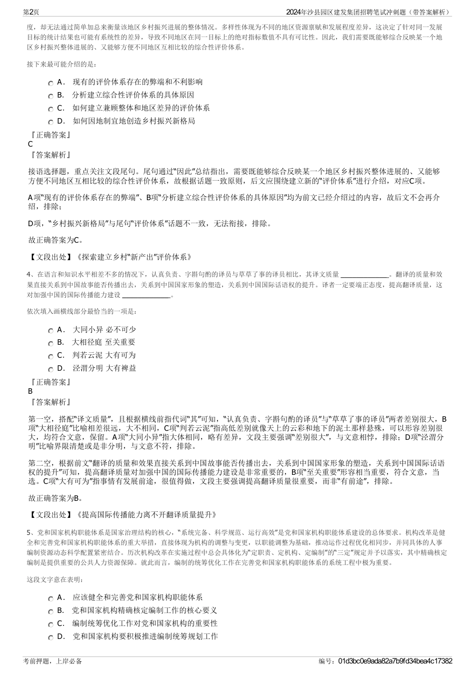 2024年沙县园区建发集团招聘笔试冲刺题（带答案解析）_第2页