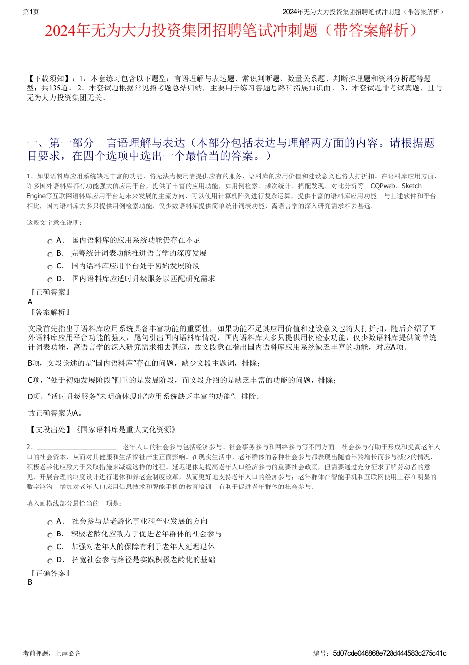 2024年无为大力投资集团招聘笔试冲刺题（带答案解析）_第1页
