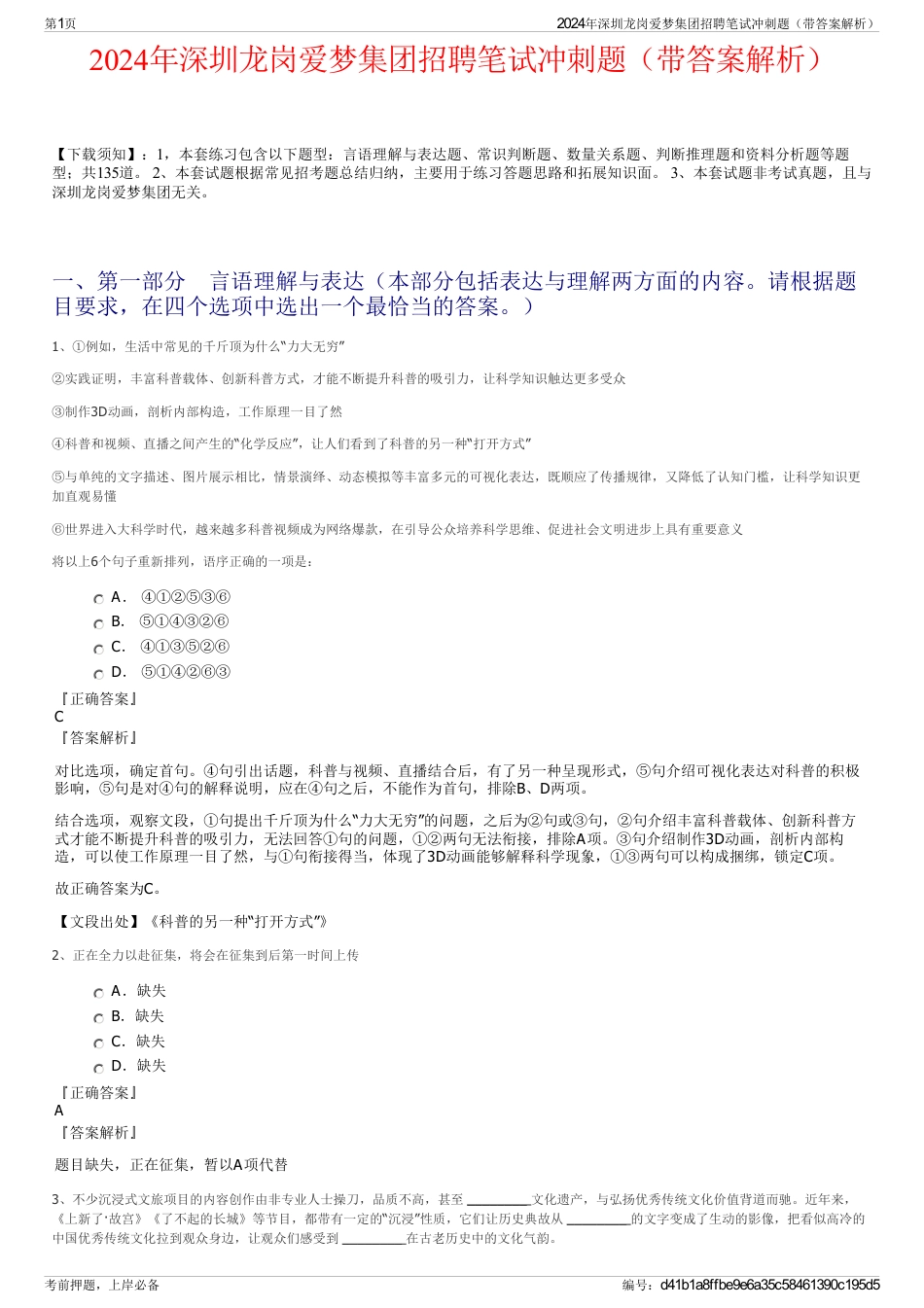 2024年深圳龙岗爱梦集团招聘笔试冲刺题（带答案解析）_第1页