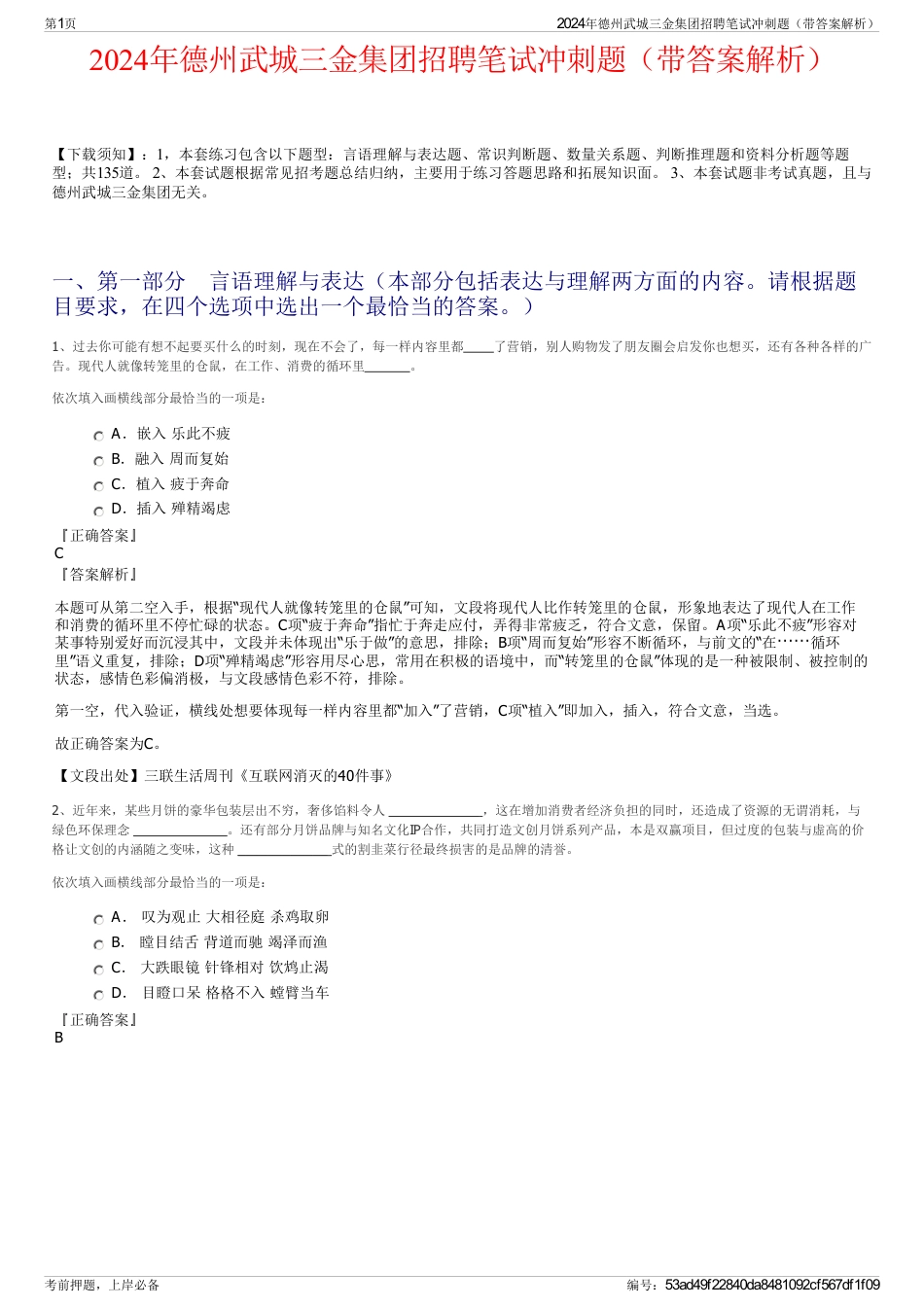 2024年德州武城三金集团招聘笔试冲刺题（带答案解析）_第1页