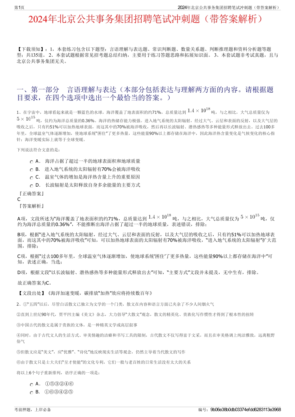 2024年北京公共事务集团招聘笔试冲刺题（带答案解析）_第1页