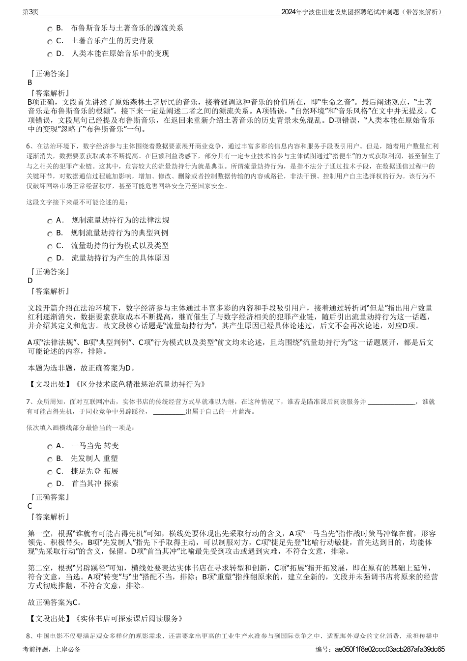 2024年宁波住世建设集团招聘笔试冲刺题（带答案解析）_第3页