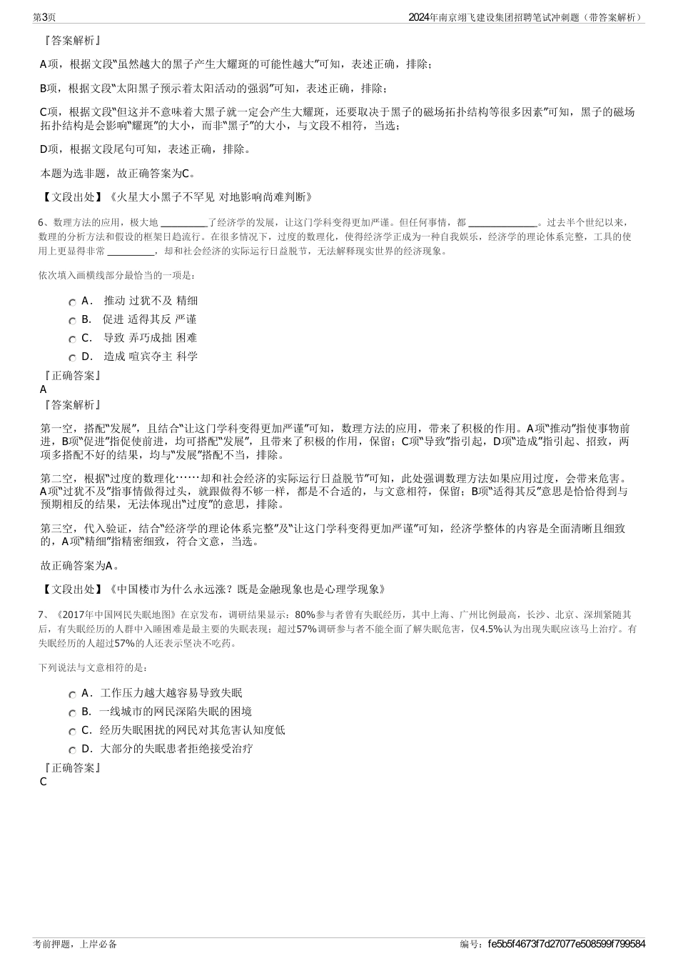 2024年南京翊飞建设集团招聘笔试冲刺题（带答案解析）_第3页