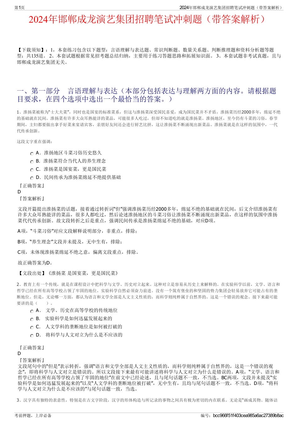 2024年邯郸成龙演艺集团招聘笔试冲刺题（带答案解析）_第1页