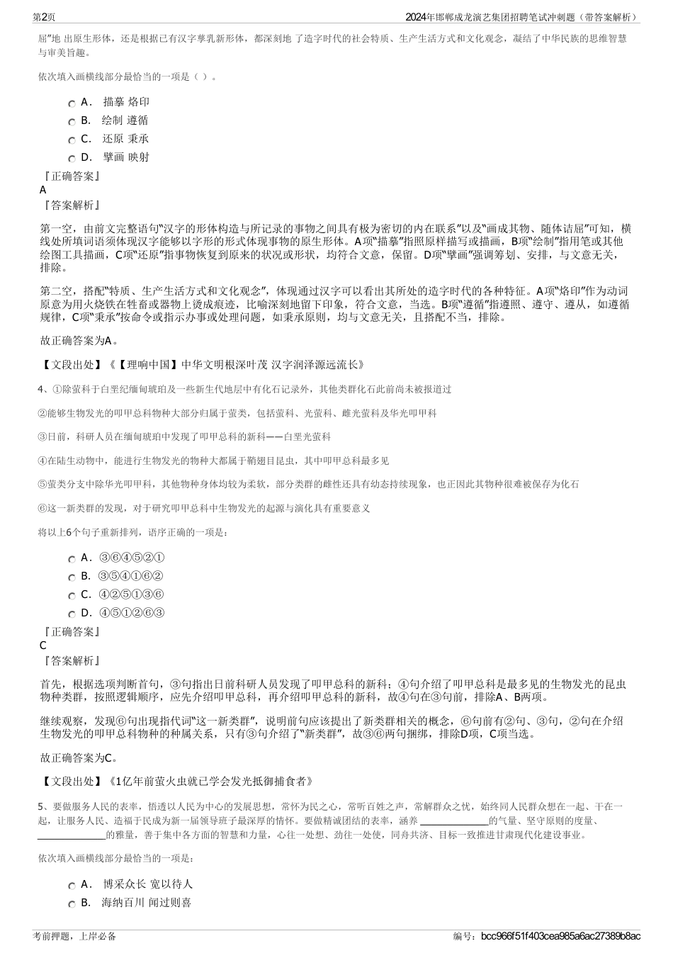 2024年邯郸成龙演艺集团招聘笔试冲刺题（带答案解析）_第2页