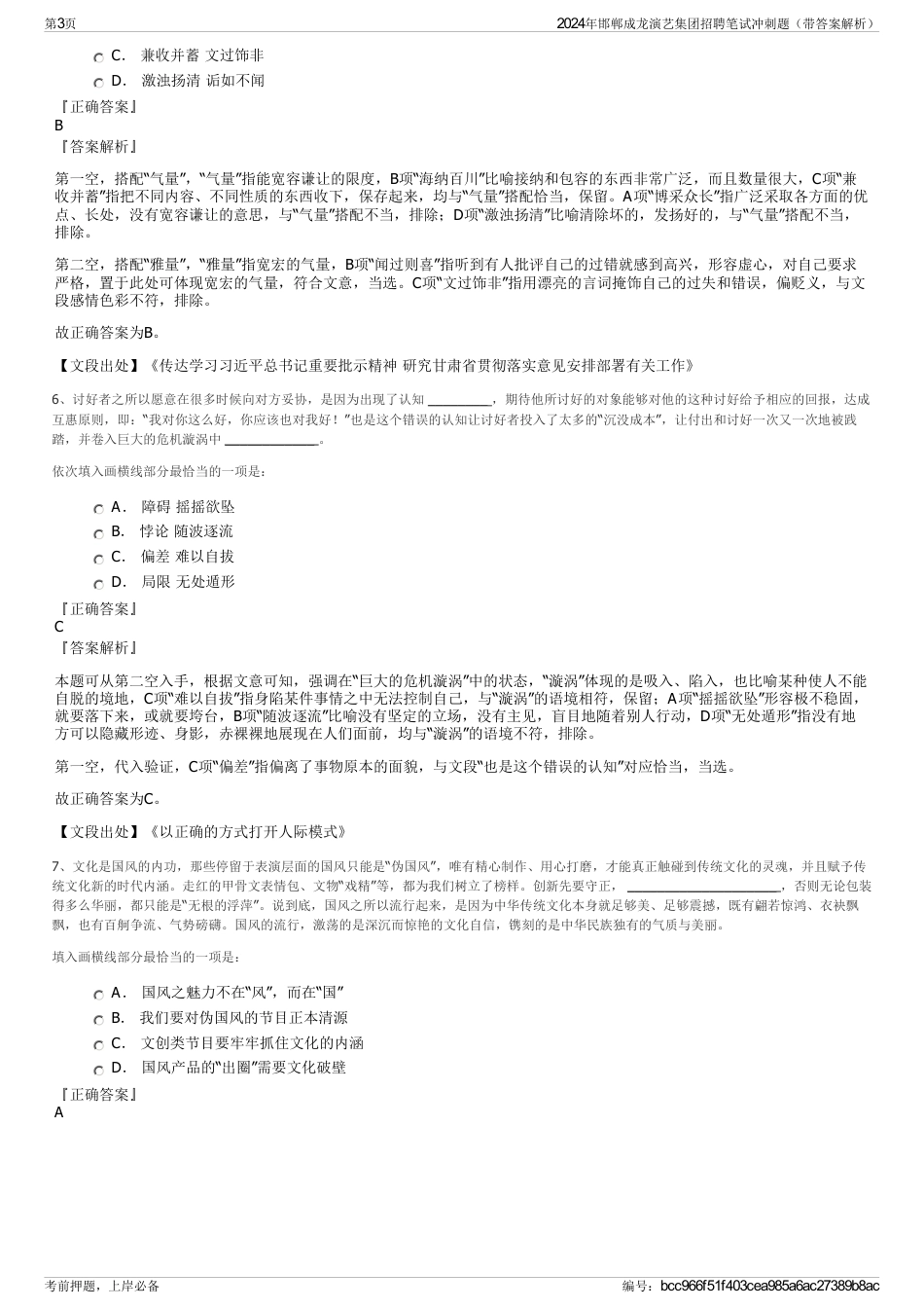2024年邯郸成龙演艺集团招聘笔试冲刺题（带答案解析）_第3页