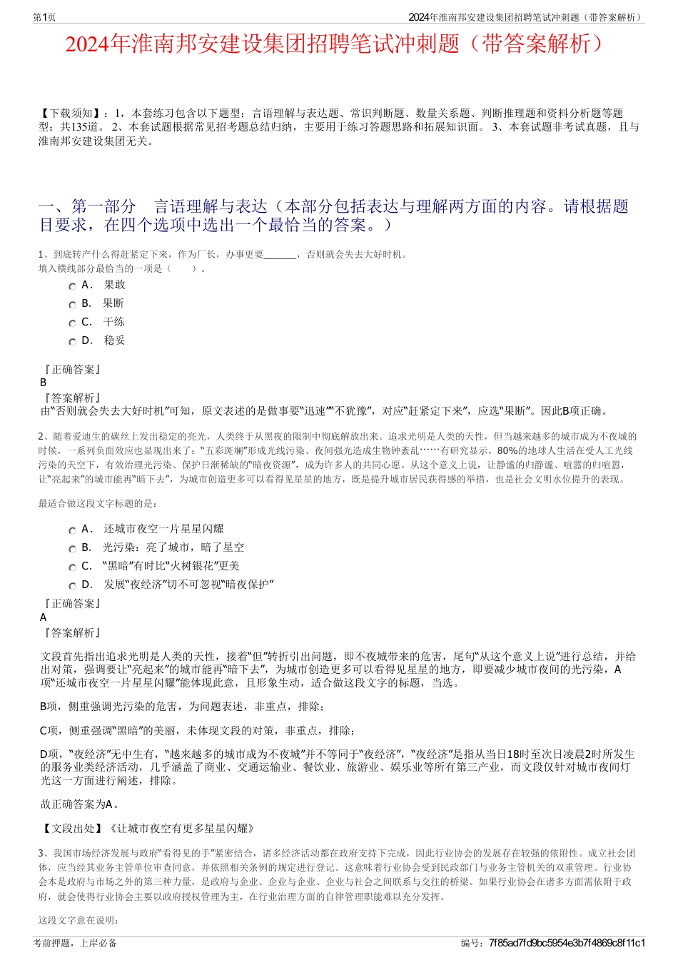 2024年淮南邦安建设集团招聘笔试冲刺题（带答案解析）_第1页