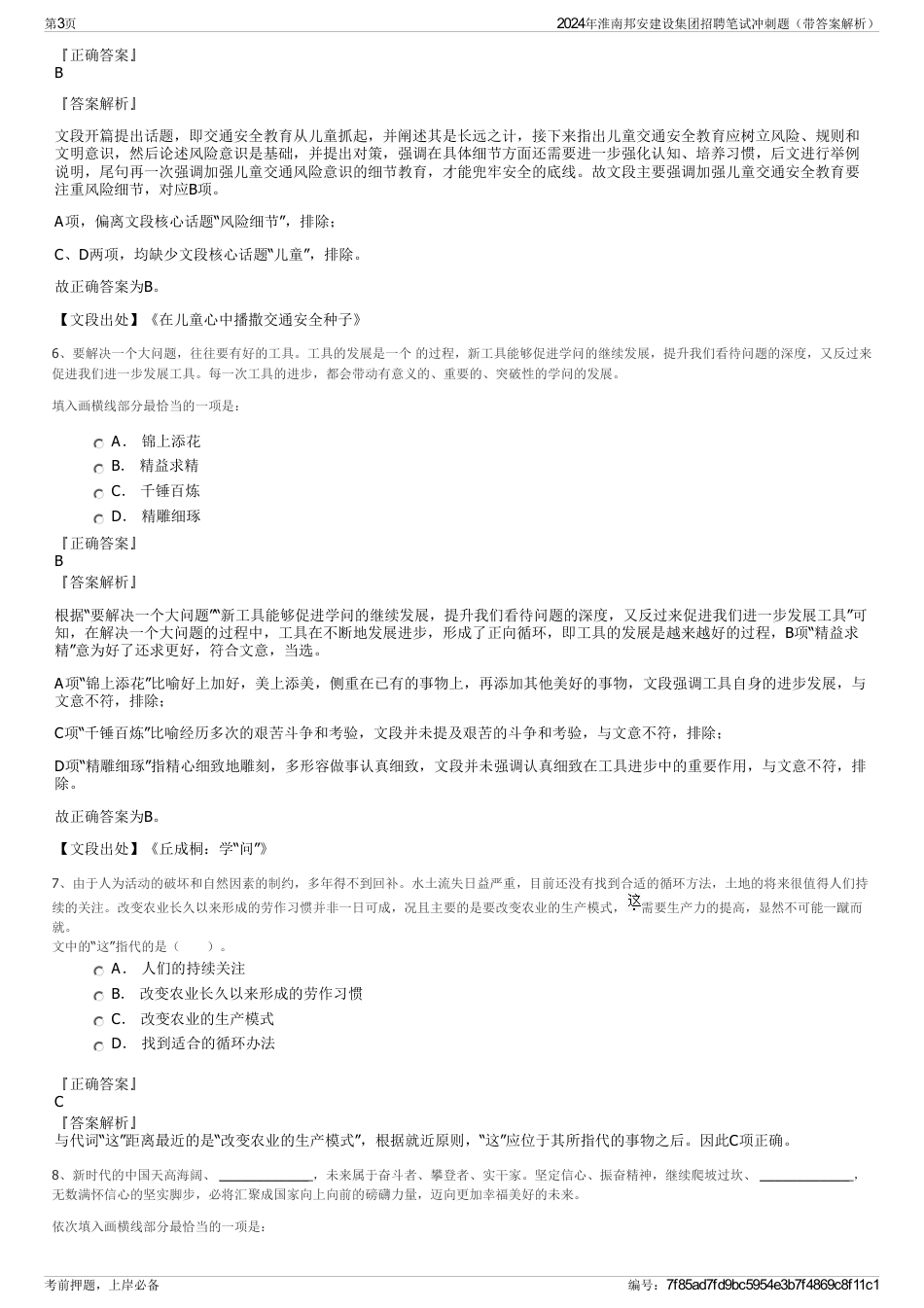 2024年淮南邦安建设集团招聘笔试冲刺题（带答案解析）_第3页