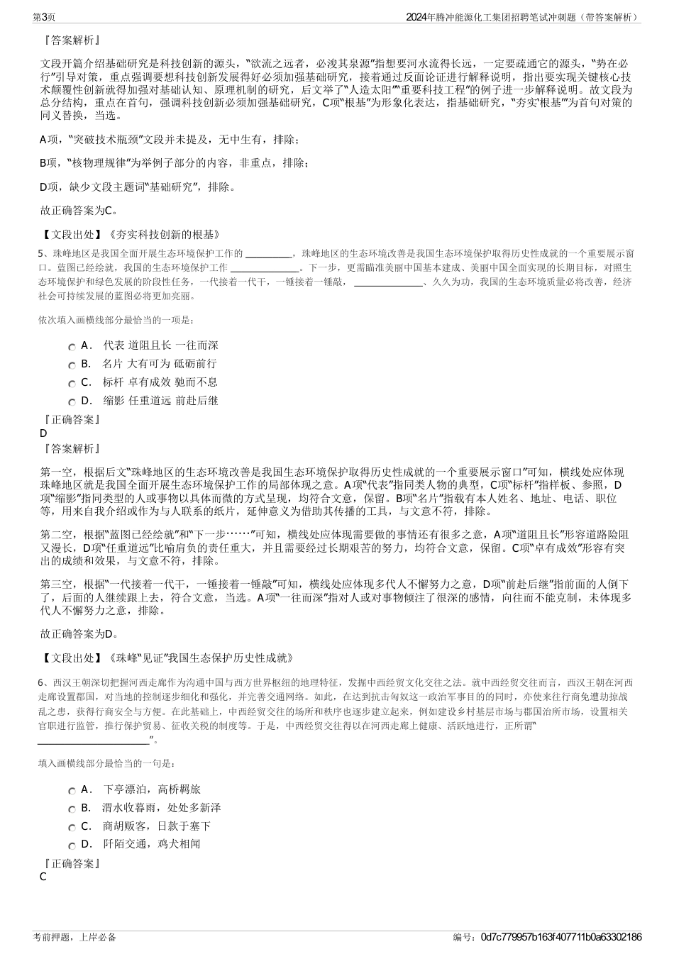 2024年腾冲能源化工集团招聘笔试冲刺题（带答案解析）_第3页