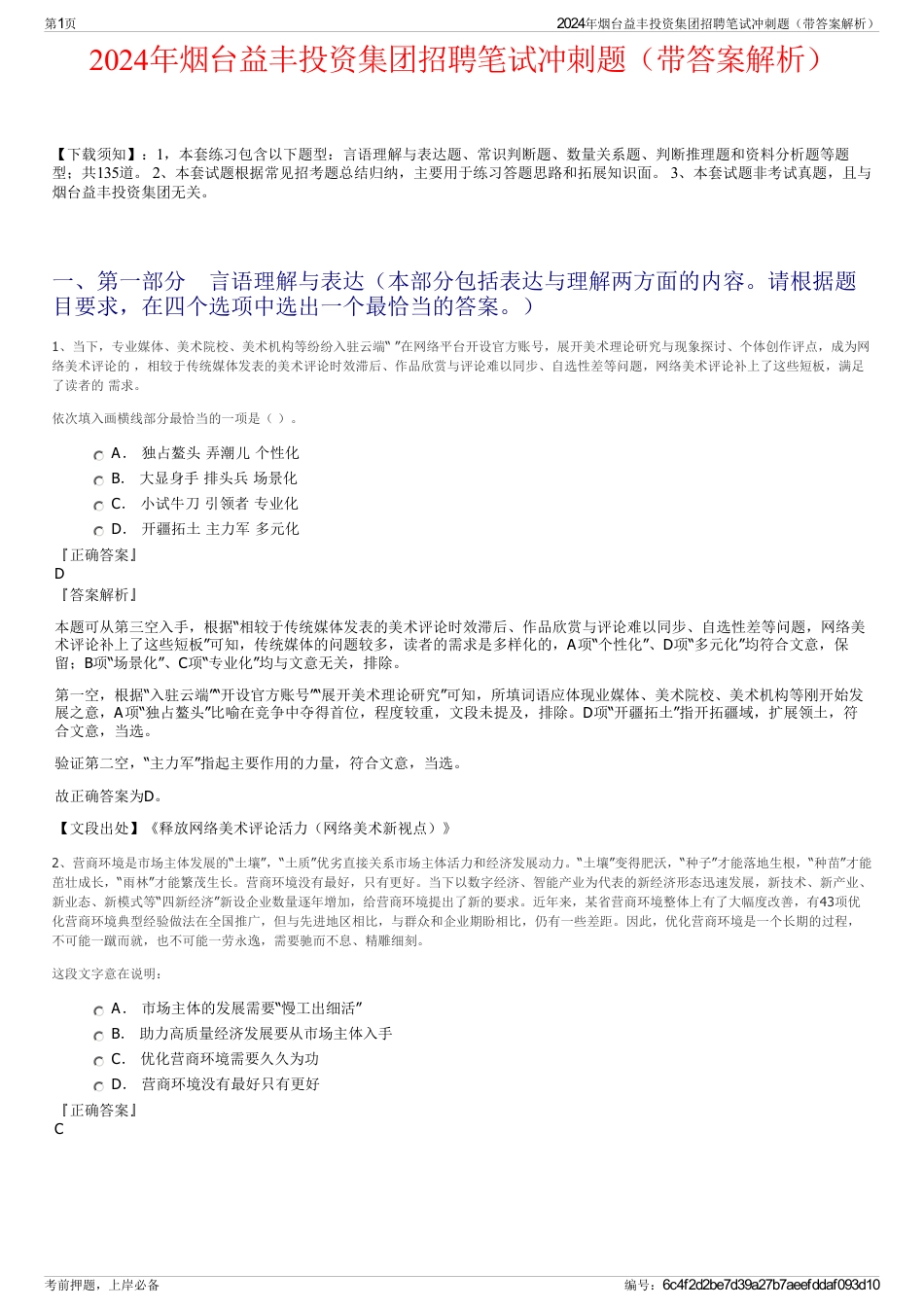 2024年烟台益丰投资集团招聘笔试冲刺题（带答案解析）_第1页