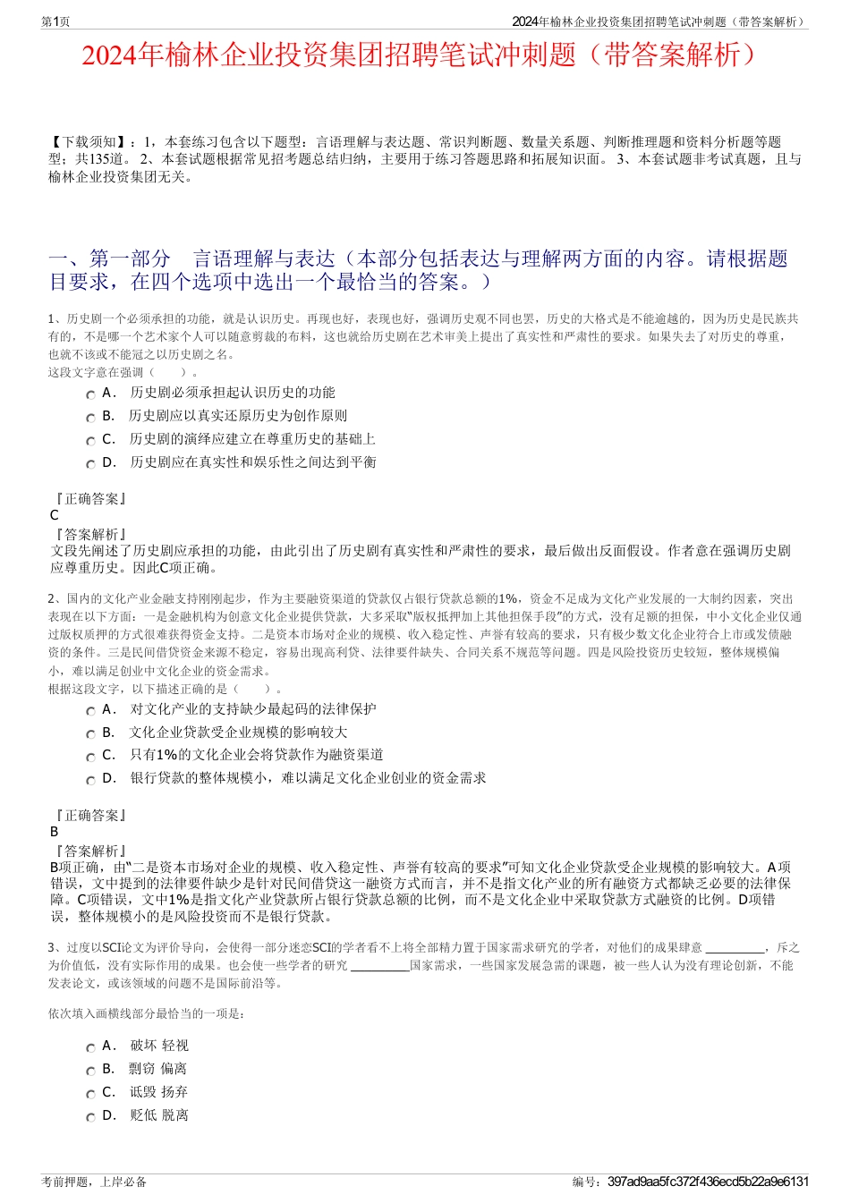 2024年榆林企业投资集团招聘笔试冲刺题（带答案解析）_第1页