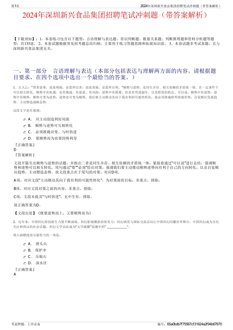 2024年深圳新兴食品集团招聘笔试冲刺题（带答案解析）_第1页