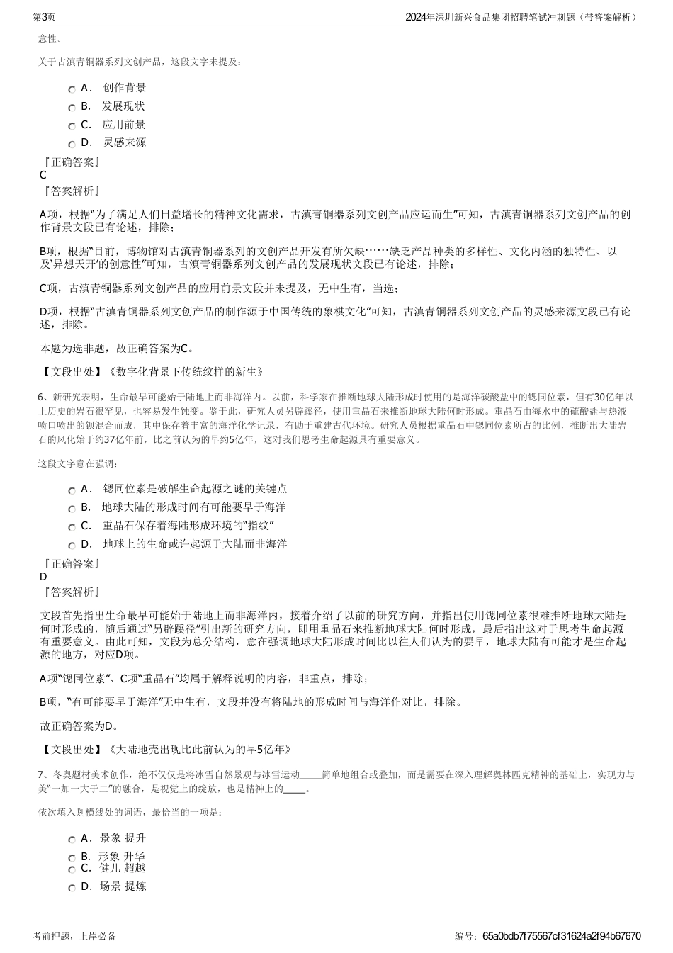 2024年深圳新兴食品集团招聘笔试冲刺题（带答案解析）_第3页