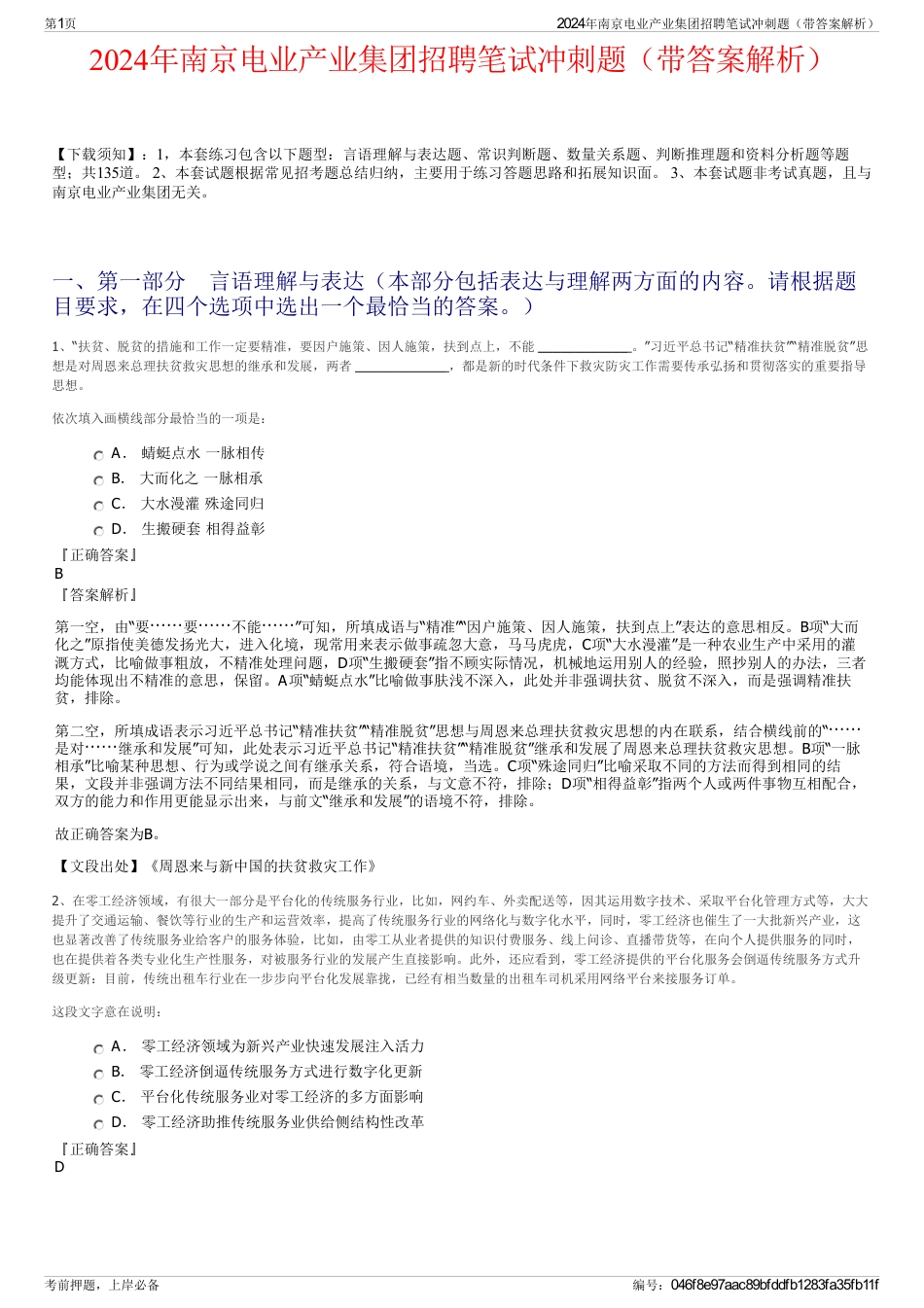 2024年南京电业产业集团招聘笔试冲刺题（带答案解析）_第1页
