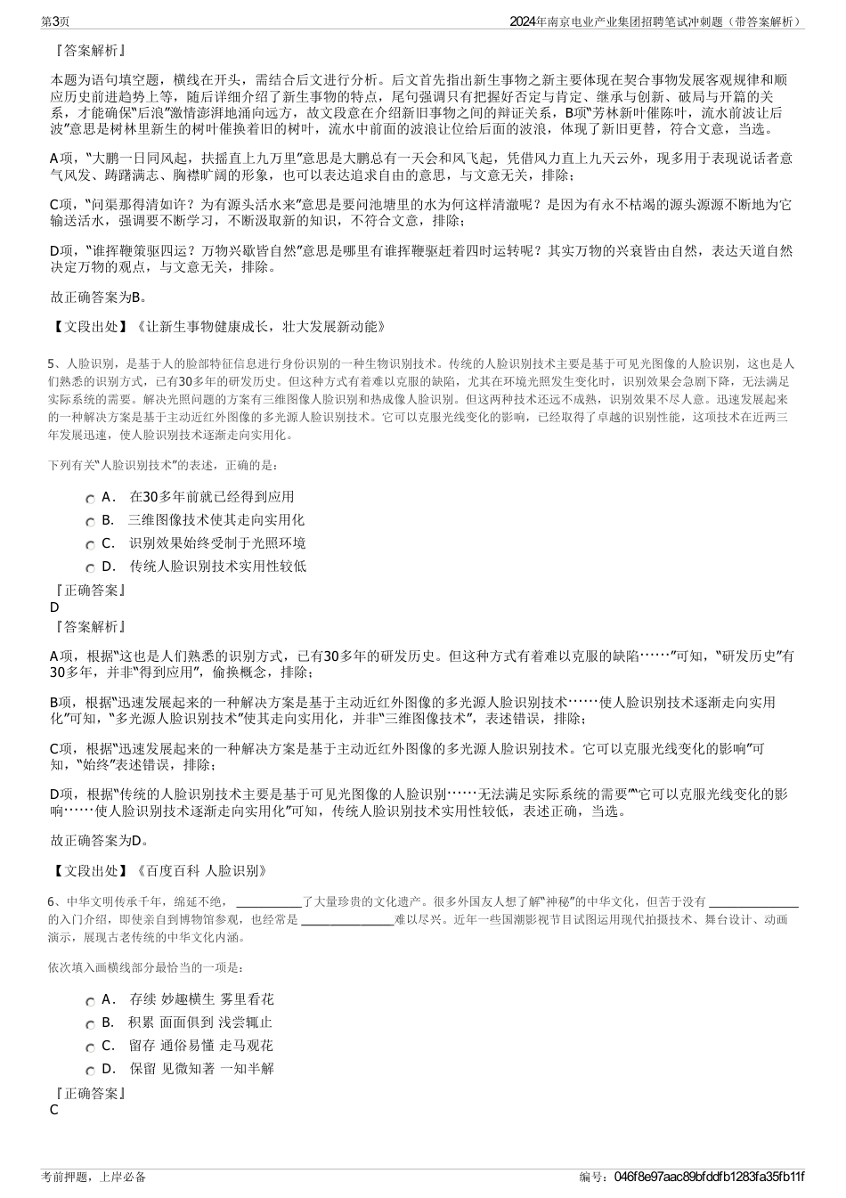 2024年南京电业产业集团招聘笔试冲刺题（带答案解析）_第3页