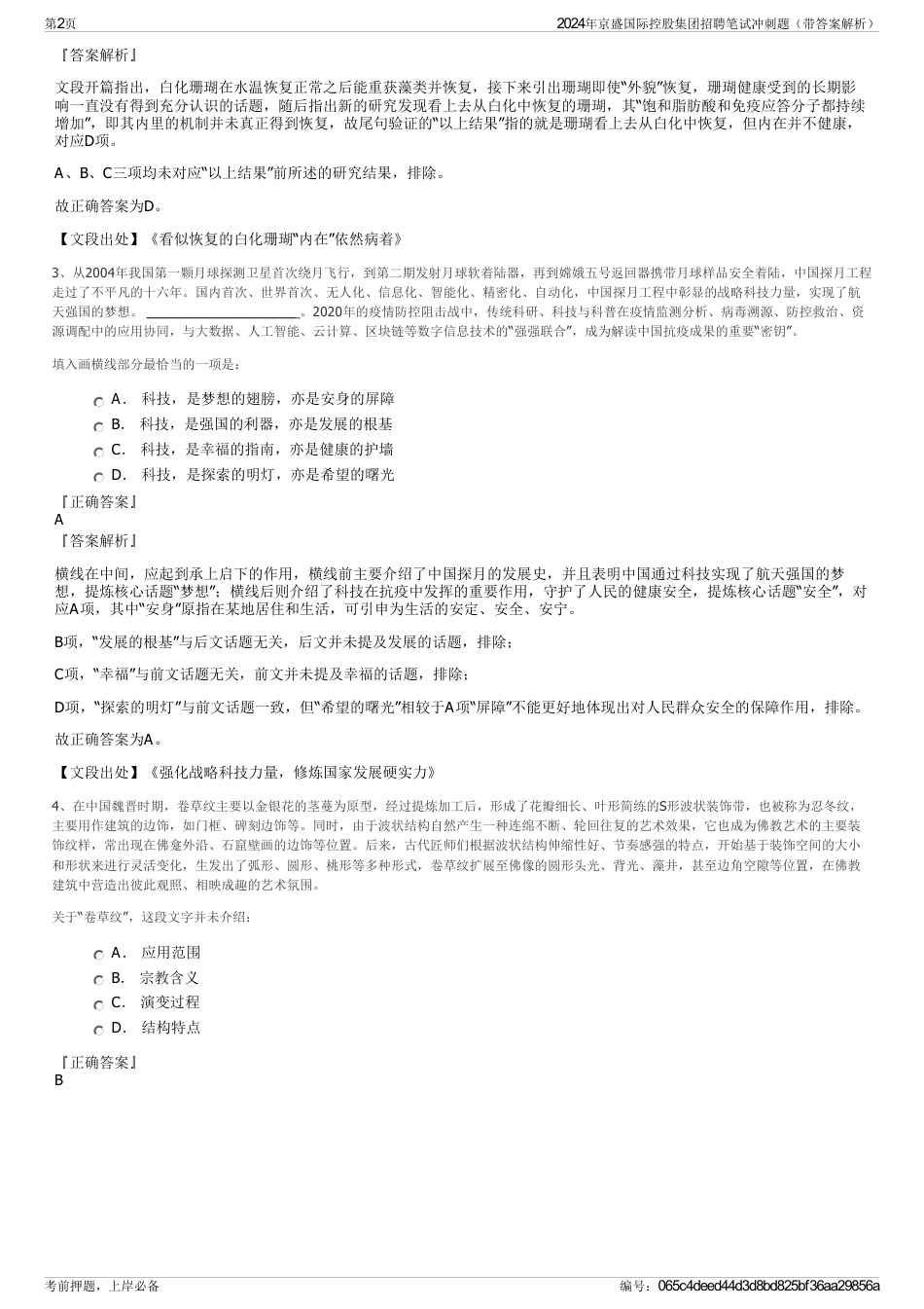 2024年京盛国际控股集团招聘笔试冲刺题（带答案解析）_第2页