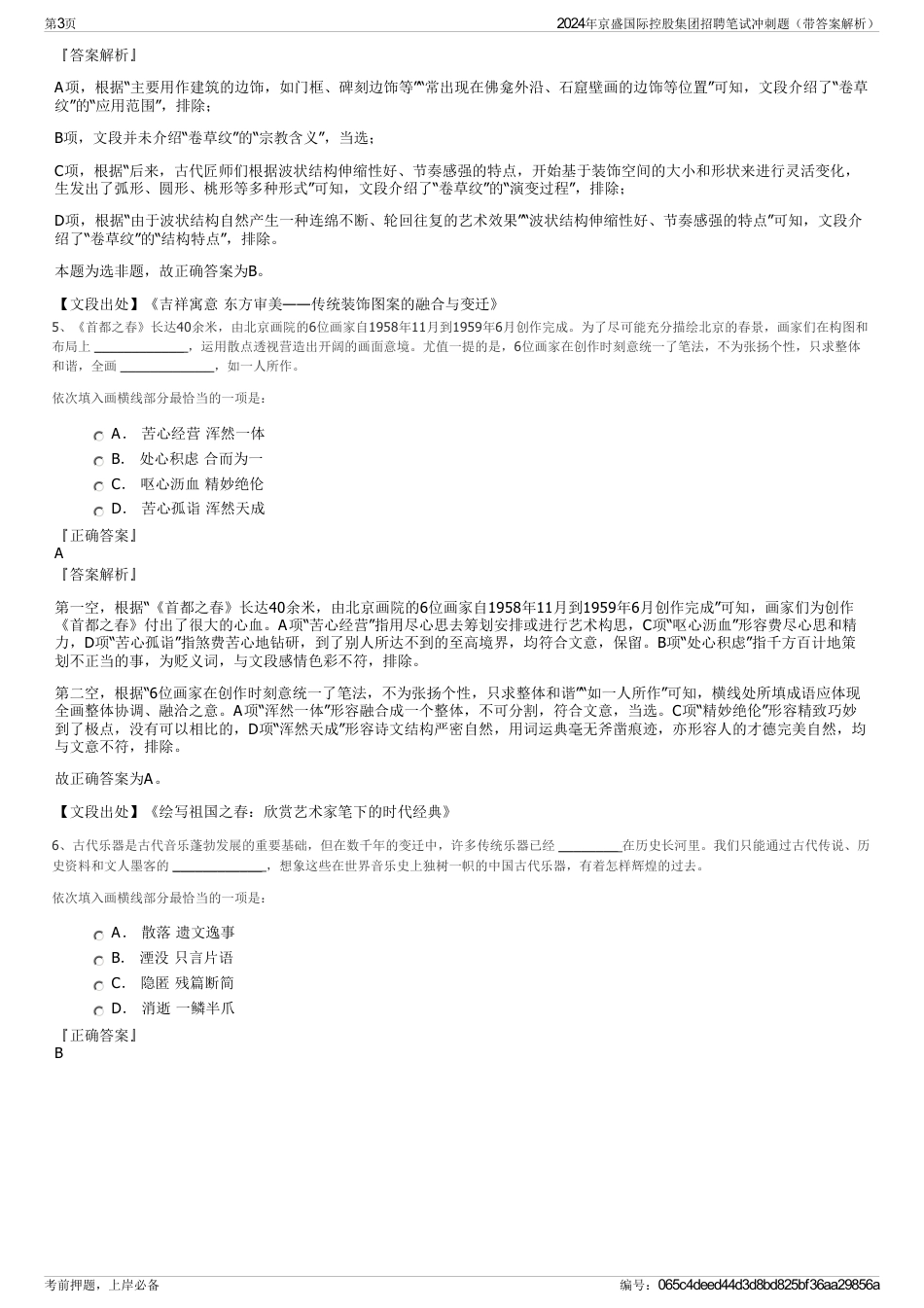 2024年京盛国际控股集团招聘笔试冲刺题（带答案解析）_第3页