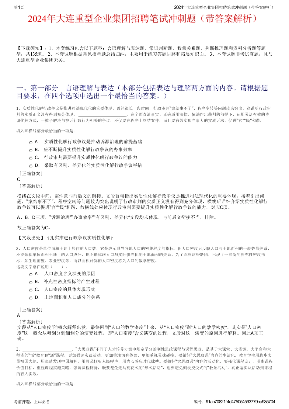 2024年大连重型企业集团招聘笔试冲刺题（带答案解析）_第1页