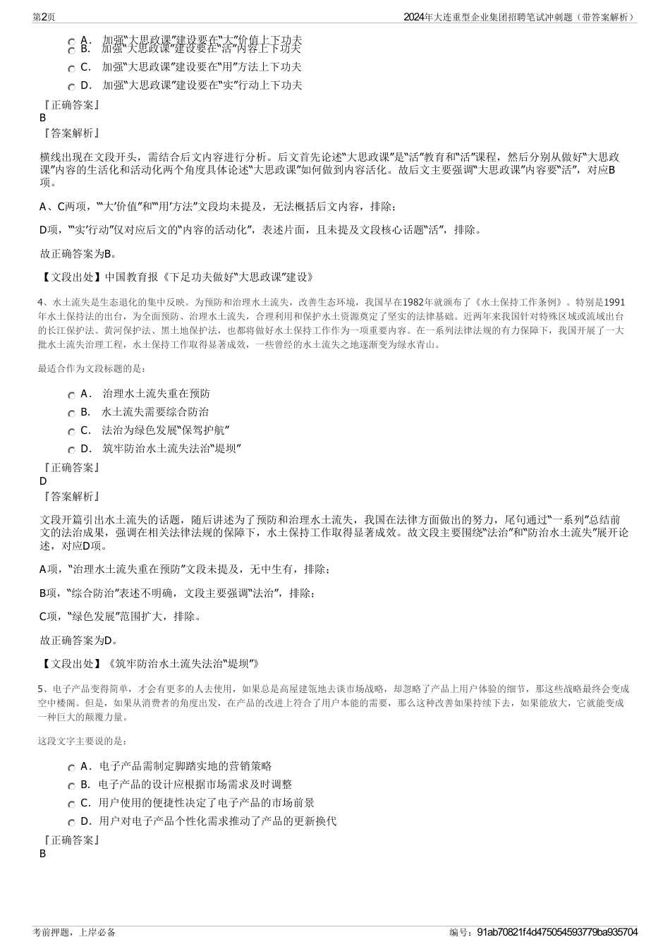2024年大连重型企业集团招聘笔试冲刺题（带答案解析）_第2页
