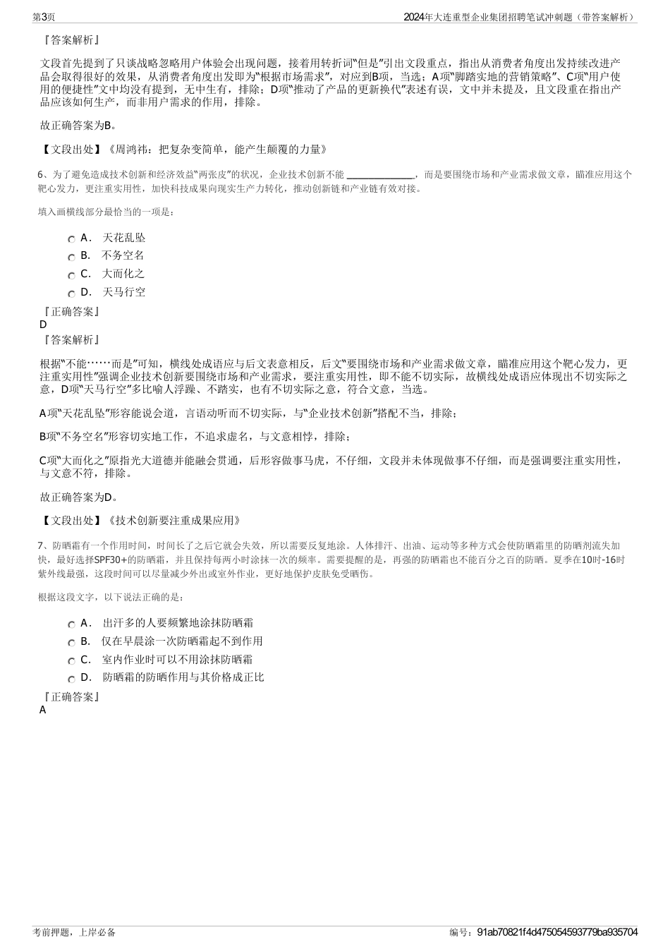 2024年大连重型企业集团招聘笔试冲刺题（带答案解析）_第3页