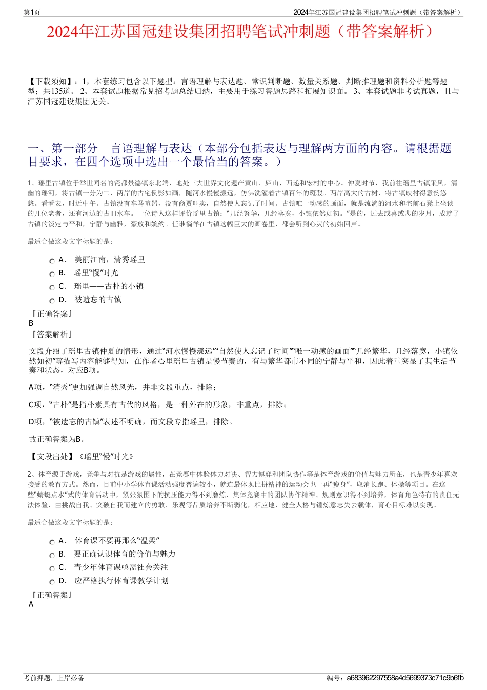 2024年江苏国冠建设集团招聘笔试冲刺题（带答案解析）_第1页