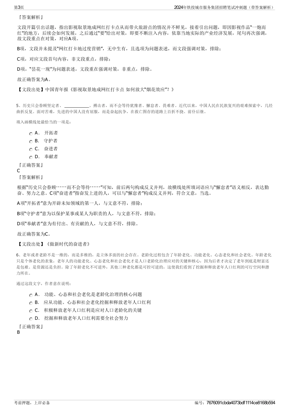 2024年铁投城市服务集团招聘笔试冲刺题（带答案解析）_第3页