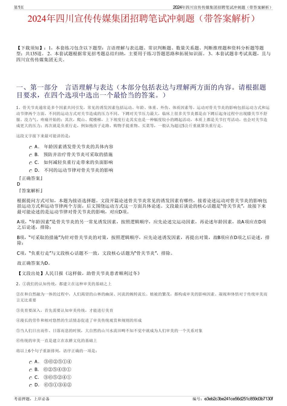 2024年四川宣传传媒集团招聘笔试冲刺题（带答案解析）_第1页