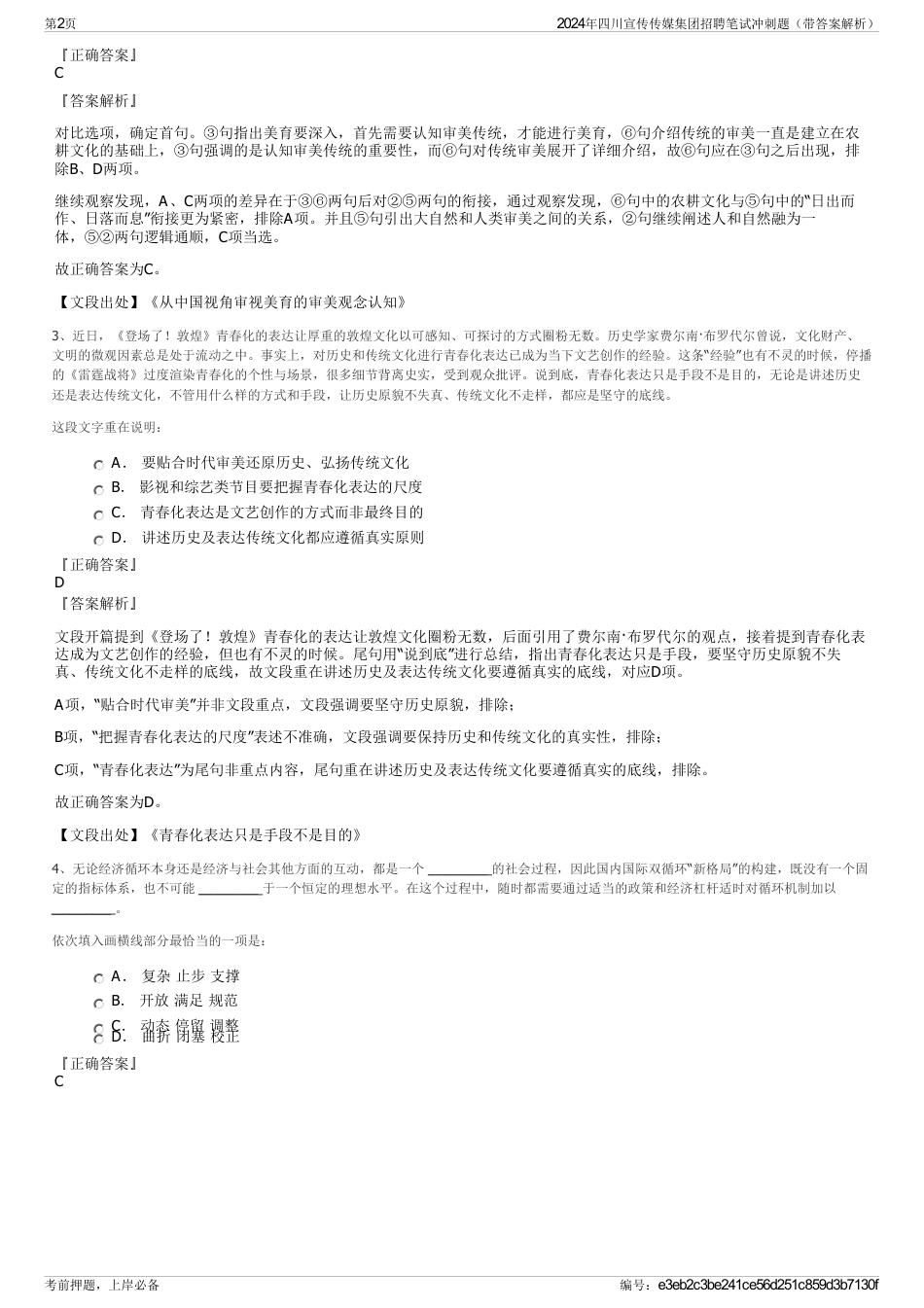 2024年四川宣传传媒集团招聘笔试冲刺题（带答案解析）_第2页