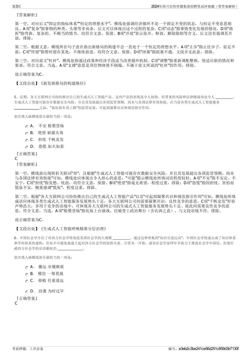 2024年四川宣传传媒集团招聘笔试冲刺题（带答案解析）_第3页