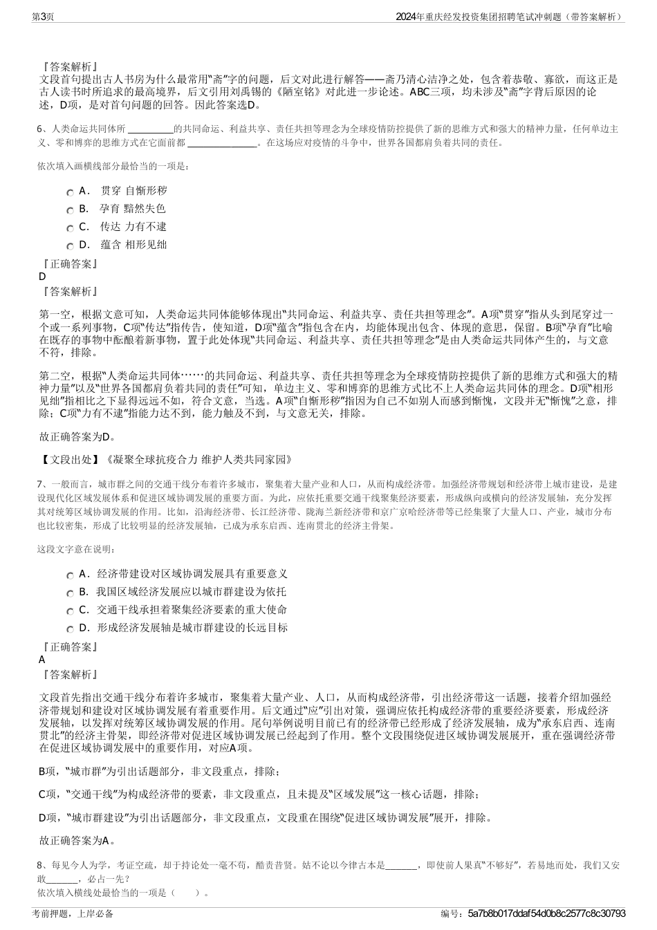 2024年重庆经发投资集团招聘笔试冲刺题（带答案解析）_第3页