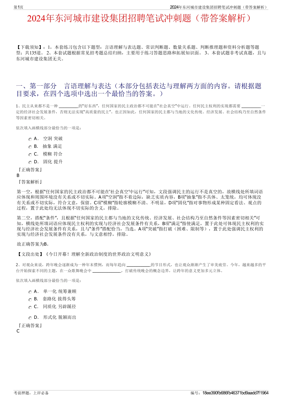 2024年东河城市建设集团招聘笔试冲刺题（带答案解析）_第1页