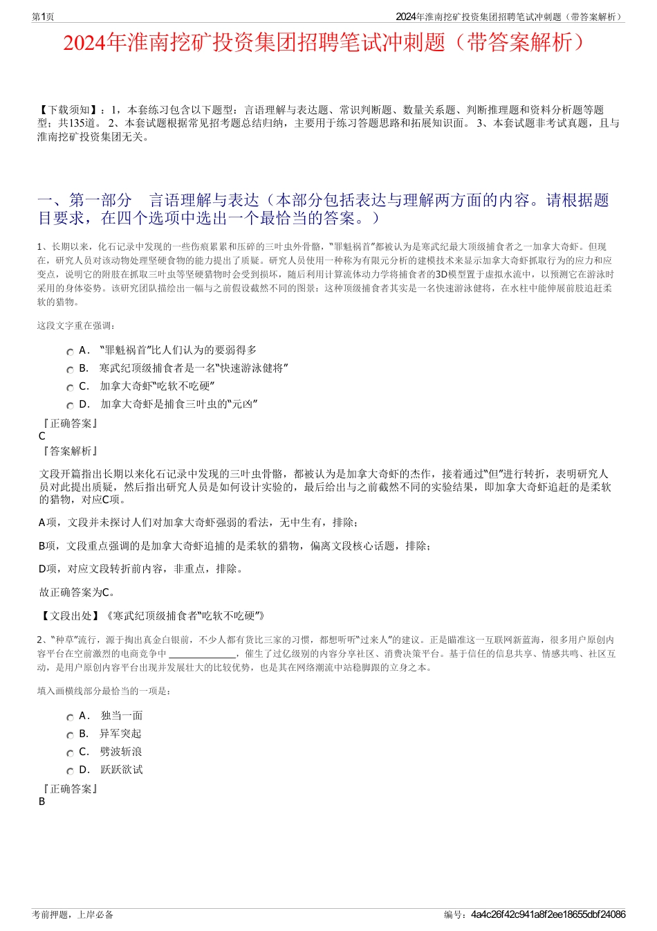 2024年淮南挖矿投资集团招聘笔试冲刺题（带答案解析）_第1页