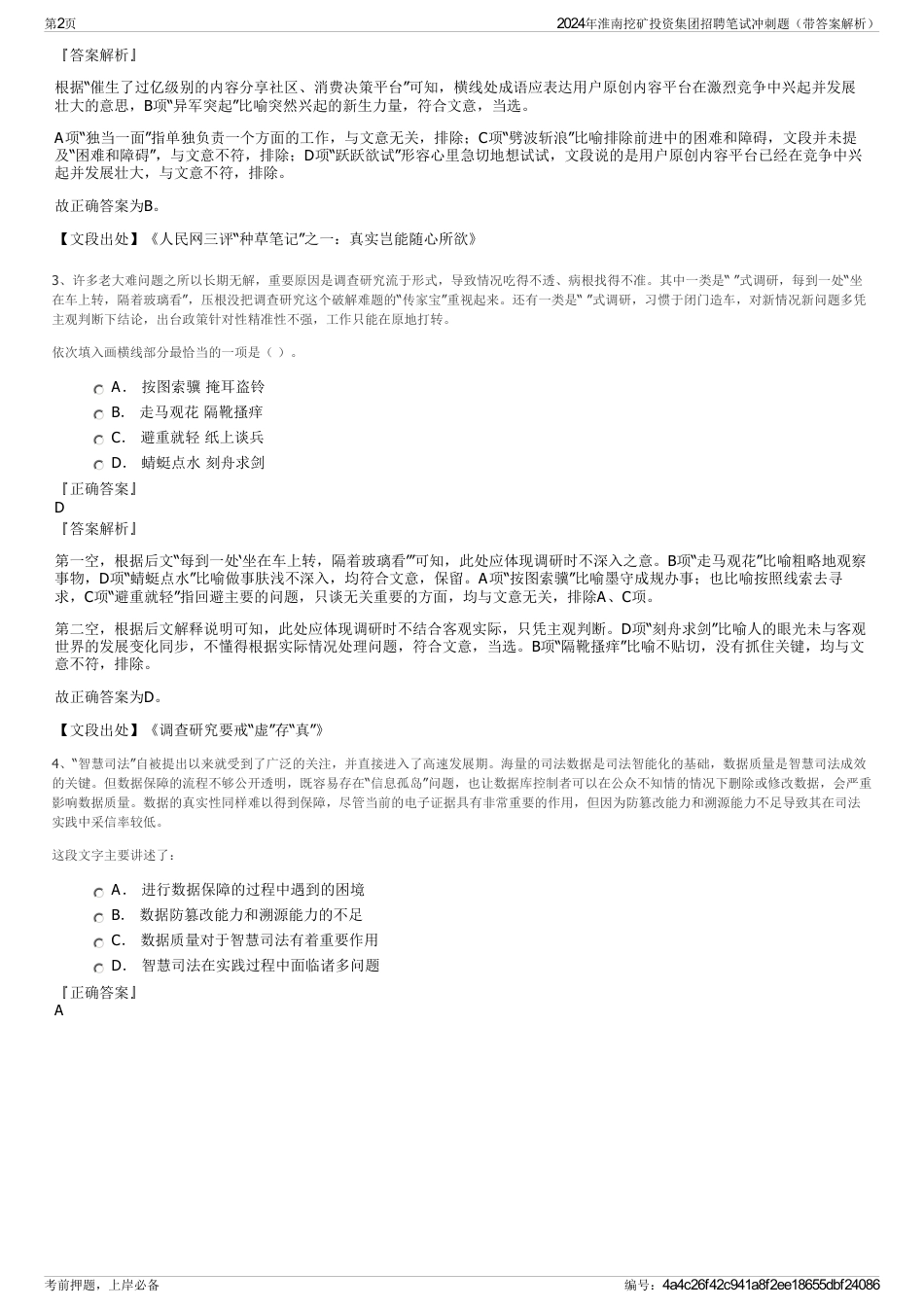2024年淮南挖矿投资集团招聘笔试冲刺题（带答案解析）_第2页