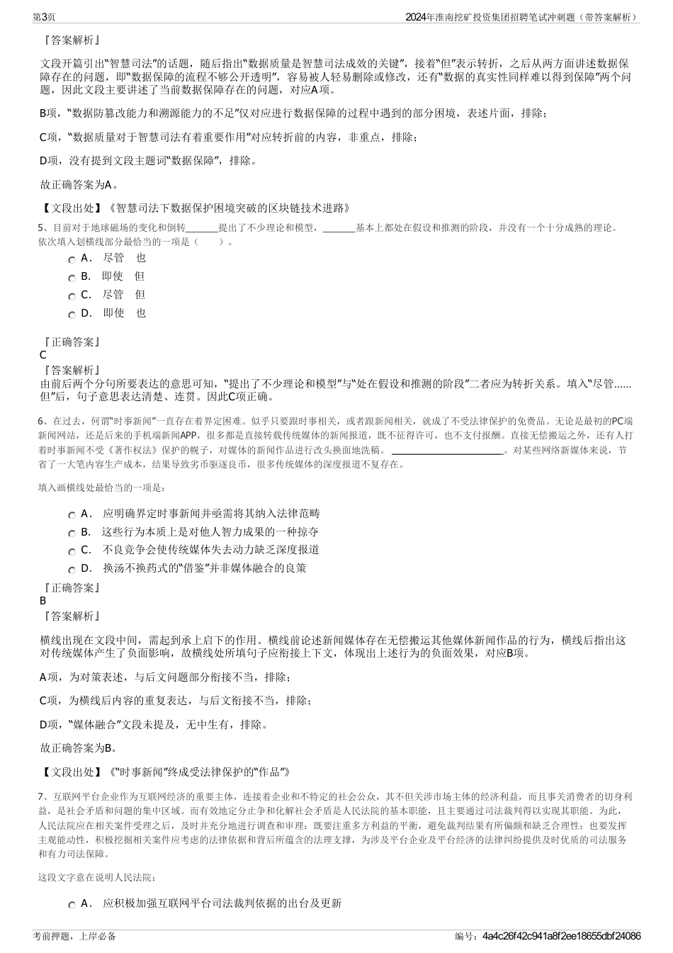 2024年淮南挖矿投资集团招聘笔试冲刺题（带答案解析）_第3页