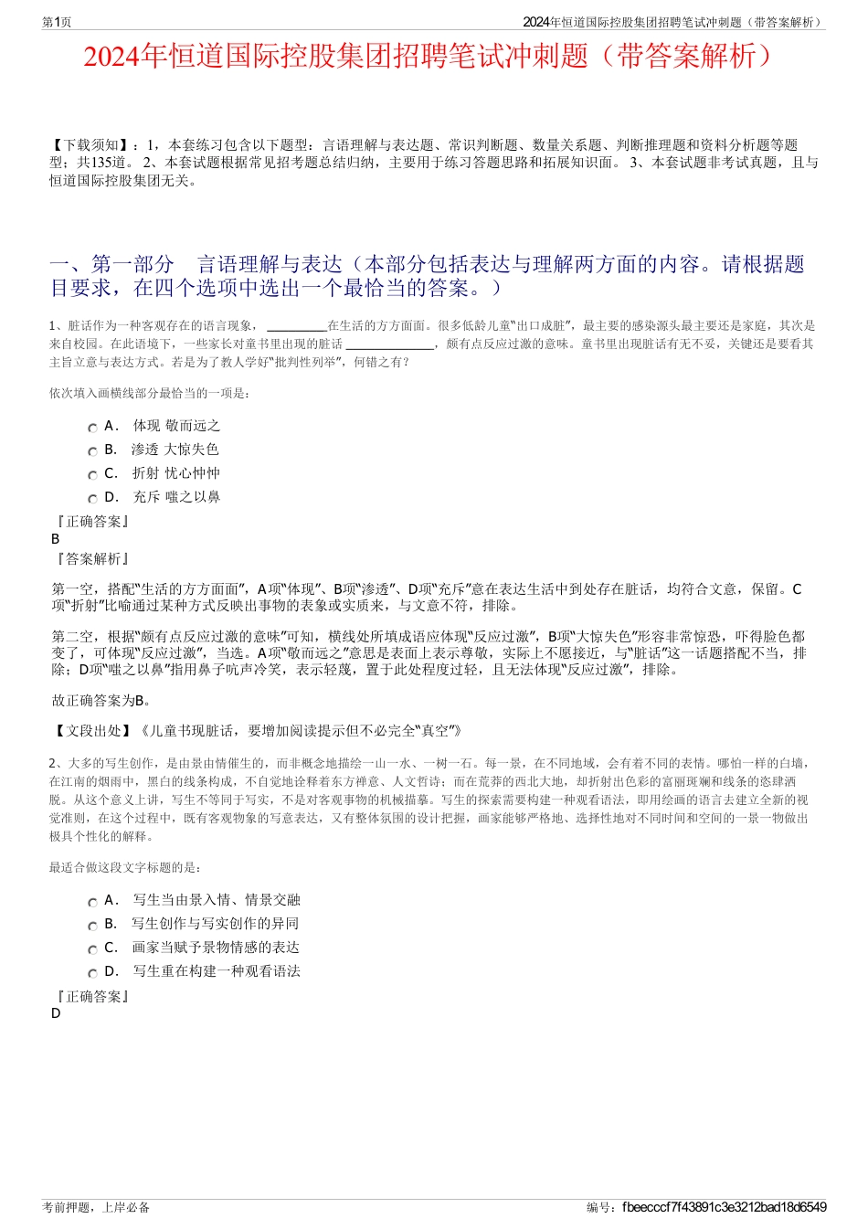 2024年恒道国际控股集团招聘笔试冲刺题（带答案解析）_第1页