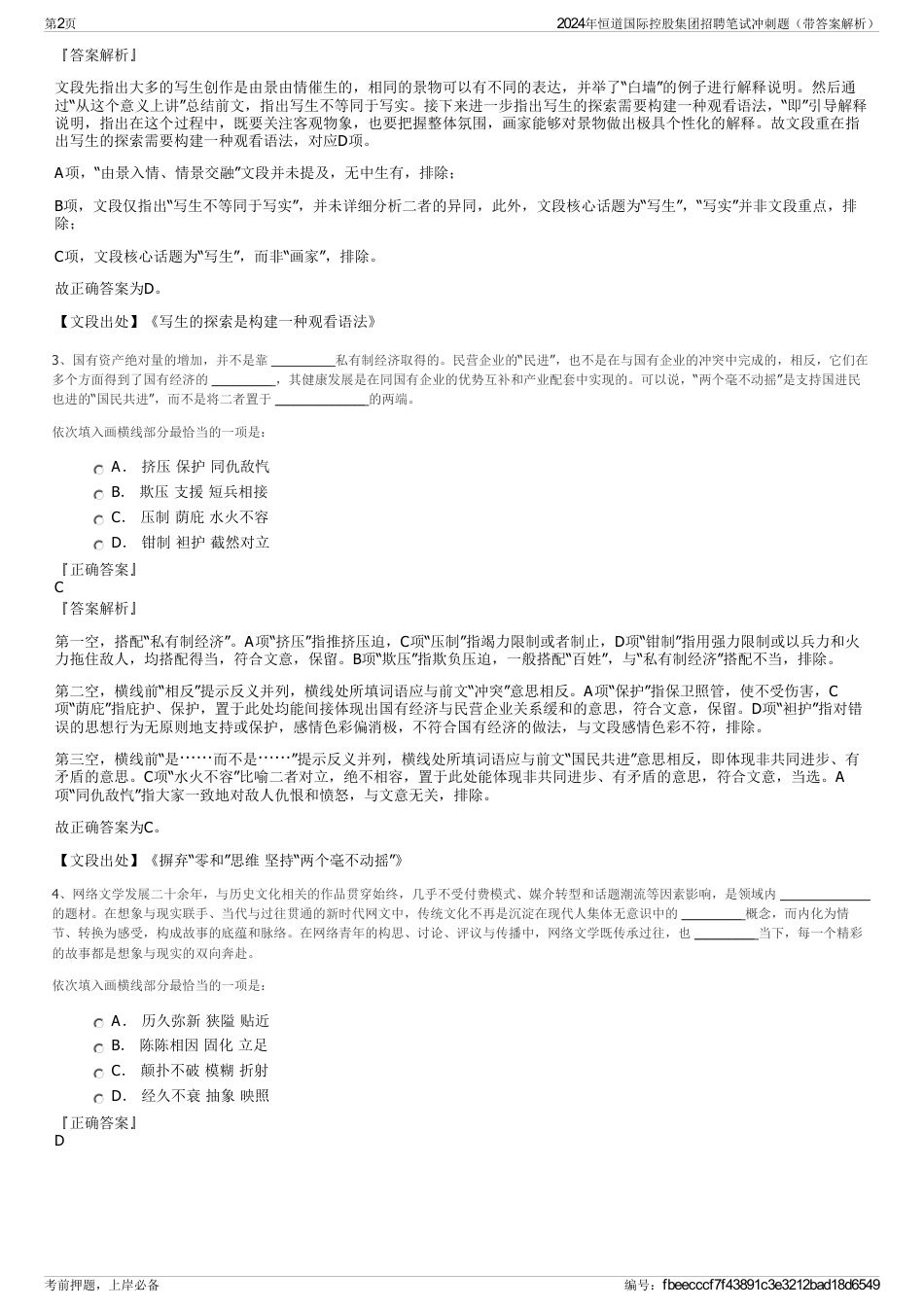 2024年恒道国际控股集团招聘笔试冲刺题（带答案解析）_第2页