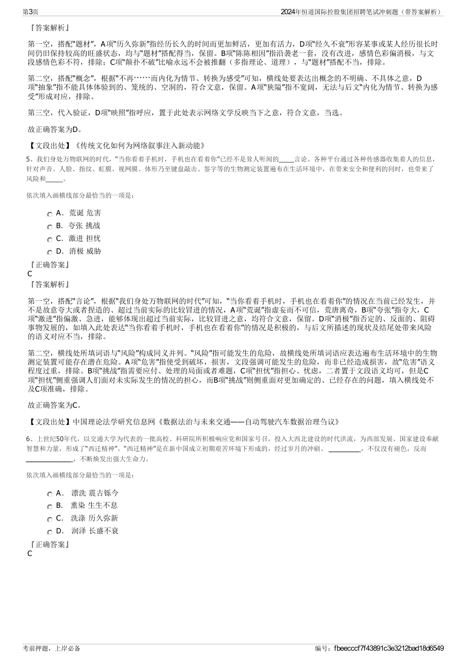 2024年恒道国际控股集团招聘笔试冲刺题（带答案解析）_第3页