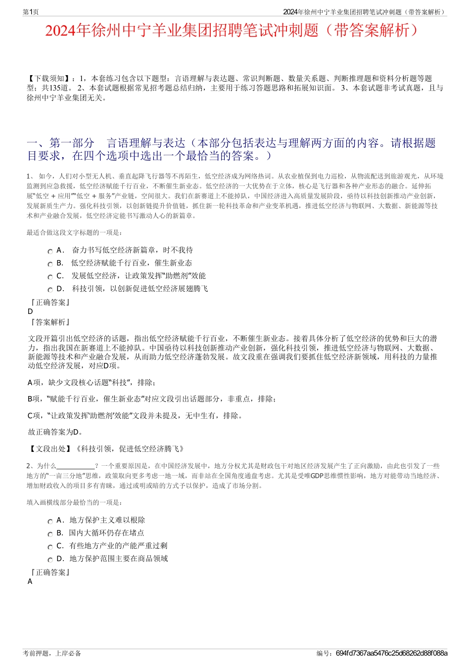 2024年徐州中宁羊业集团招聘笔试冲刺题（带答案解析）_第1页