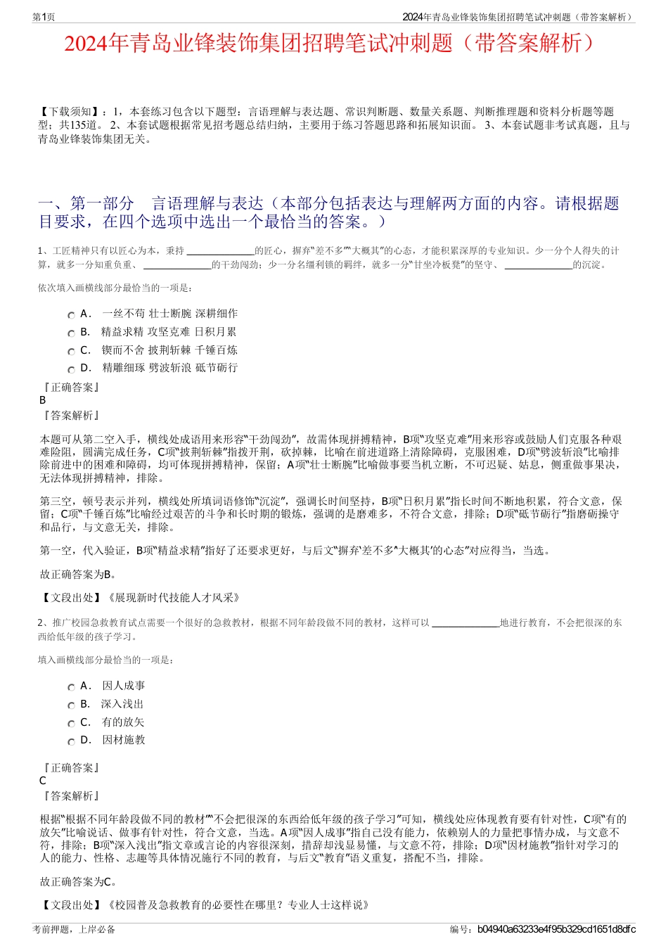 2024年青岛业锋装饰集团招聘笔试冲刺题（带答案解析）_第1页