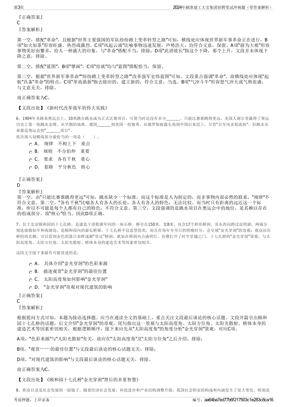 2024年颍淮建工大宝集团招聘笔试冲刺题（带答案解析）_第3页