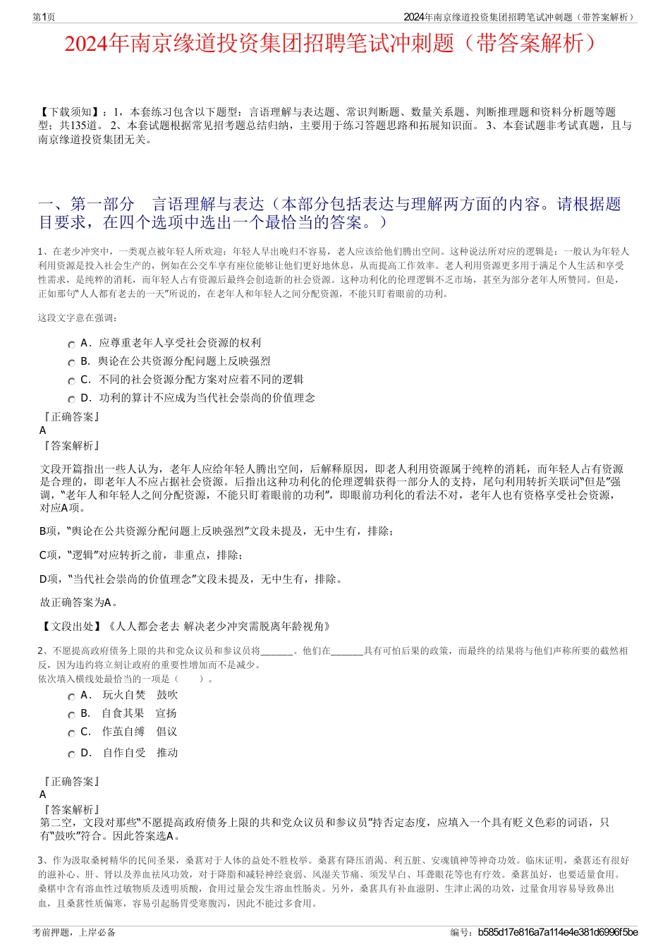 2024年南京缘道投资集团招聘笔试冲刺题（带答案解析）_第1页