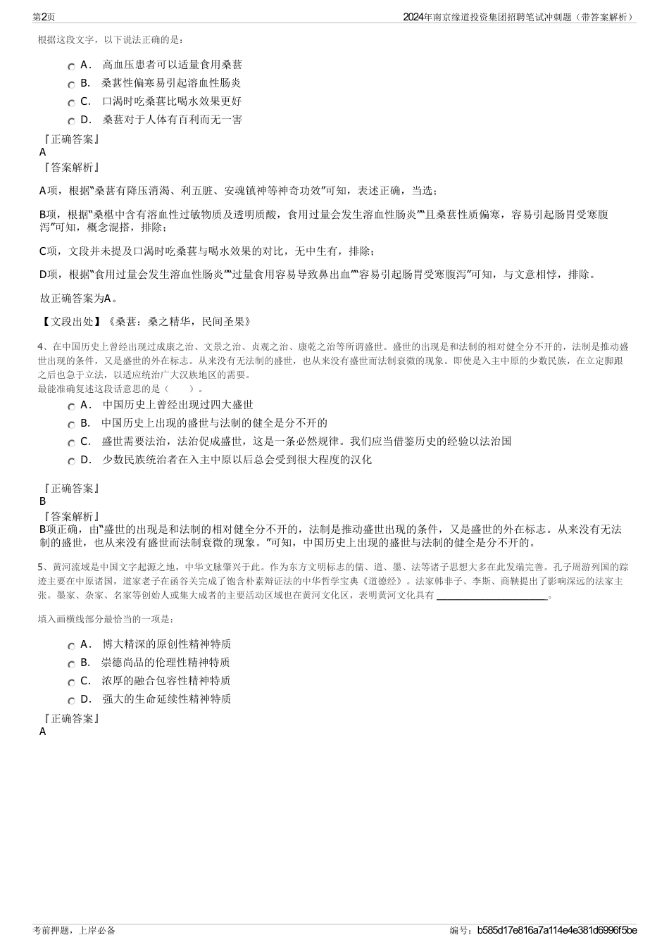 2024年南京缘道投资集团招聘笔试冲刺题（带答案解析）_第2页